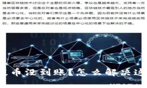 TP钱包提币没到账?怎么解决这一问题?