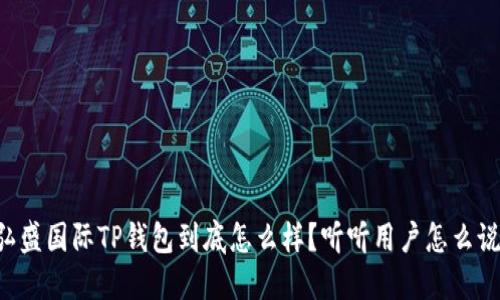 弘盛国际TP钱包到底怎么样?听听用户怎么说!