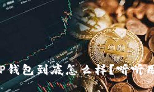 弘盛国际TP钱包到底怎么样?听听用户怎么说!