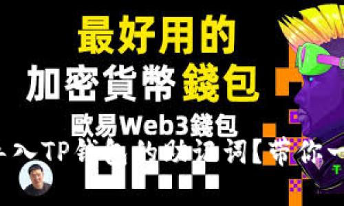 如何正确导入TP钱包的助记词?带你一步步搞定!