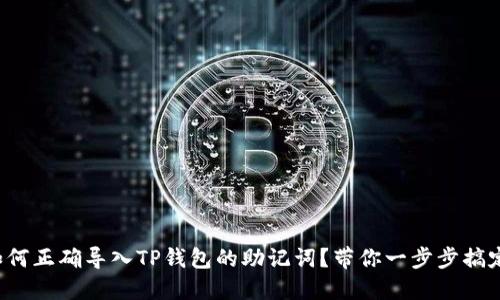 如何正确导入TP钱包的助记词?带你一步步搞定!