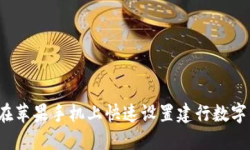 如何在苹果手机上快速设置建行数字钱包？