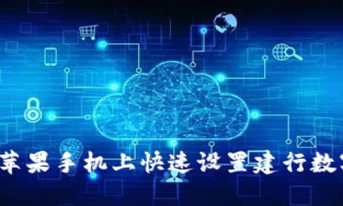 如何在苹果手机上快速设置建行数字钱包？