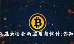 数字钱包在大运会的应用与设计：你知