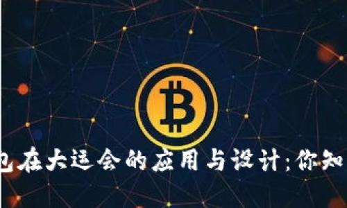 数字钱包在大运会的应用与设计：你知道了吗？