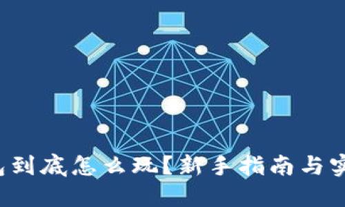 数字钱包到底怎么玩?新手指南与实用技巧!