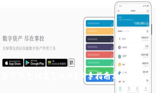 数字钱包到底怎么玩?新手指南与实用技巧!