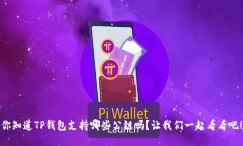 你知道TP钱包支持哪些公链吗？让我们一起看看吧！