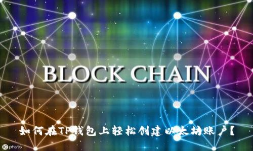 如何在TP钱包上轻松创建以太坊账户？