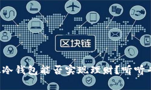 加密货币放冷钱包能否实现理财?听听专家怎么说!