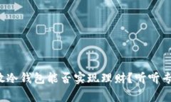 加密货币放冷钱包能否实现理财？听听