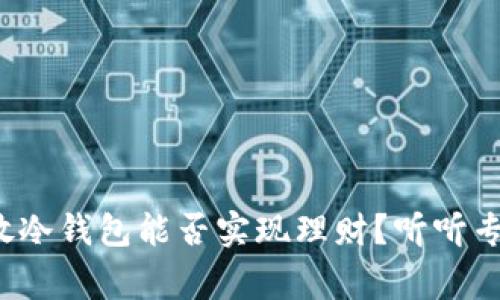 加密货币放冷钱包能否实现理财?听听专家怎么说!