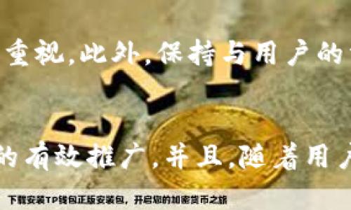 jiaoti微信群推广数字钱包，如何吸引更多用户？/jiaoti  
微信群,数字钱包,推广,用户吸引/guanjianci

引言：数字钱包的崛起与微信群的结合
在互联网飞速发展的今天，数字钱包已成为越来越多用户日常生活中不可或缺的一部分。它们不仅方便快捷，还大大提升了交易的安全性和效率。而微信群作为一个强大的社交工具，成为了推广数字钱包的理想平台。那么，如何利用微信群有效推广数字钱包，让更多用户愿意尝试并使用呢？

一、理解微信群和数字钱包的潜力
微信群是一种集体交流的方式，用户可以在群里分享信息、推荐产品、交流心得。而数字钱包，作为一种全新的支付方式，为用户提供了便捷的付款和收款功能，更是金融科技发展的重要成果。
当这两者结合在一起，推广数字钱包的可能性就显得更加广阔。微信群的用户粘性、传播速度和互动性，使其成为一种极具效率的营销工具。

二、制定有效的推广策略
推广数字钱包，首先需要设置一个清晰的目标。在微信群中，目标可以是提升下载量、增加用户注册，或者提高用户日活跃度等。以下是几个具体的推广策略：

h41. 提供独特的注册福利/h4
吸引用户的第一步是提供诱人的注册福利。例如，用户在注册后可以获得一定金额的红包，或在首次使用时享受到优惠。这种方式不仅可以提升注册率，还能促使用户快速体验数字钱包的各项功能。

h42. 创建互动活动/h4
微信群的活跃气氛为互动活动提供了良好的基础。可以定期举行一些有奖问答、抽奖活动等，以增加群成员的参与感和兴趣。在活动中推广数字钱包的优势，使用户在潜移默化中接受这种新的支付方式。

h43. 借助用户口碑/h4
用户的真实体验和反馈往往对其他潜在用户产生重要影响。在微信群中，鼓励已有用户分享他们使用数字钱包的心得和技巧，利用用户口碑传播，可以显著提高其他潜在用户的信任度。

h44. 发布相关内容/h4
与数字钱包相关的知识、使用教程和技巧分享，可以帮助用户更好地理解如何使用。此外，不定期发布一些金融领域的动态新闻，提升群的专业性和吸引力，增强用户的粘性。

三、群内推广内容
在微信群中，推广内容的质量直接影响用户的活跃度与接受度。内容应该且具吸引力，以下是几种推广内容的方法：

h41. 使用生动的案例/h4
通过具体的案例来展示数字钱包的独特优势和实用性。如分享一次成功的交易经历，或如何通过数字钱包避免了因现金支付而产生的麻烦。这些生动的案例能够让用户感同身受，增强他们的使用欲望。

h42. 制作图文并茂的宣传材料/h4
在微信群的内容发放中，图文并茂的宣传材料往往能够更好地吸引用户的注意。制作一些的PPT，让复杂的信息变得简单易懂，并通过群分享，可以有效提升信息传达的效率。

h43. 视频教程的力量/h4
随着视频内容的普及，很多用户更愿意通过观看视频来了解信息。在微信群中，可以发布一些简短而信息量大的教程视频，让用户在轻松的氛围中学习如何使用数字钱包。

四、维持群的长期活跃性
在微信群推广数字钱包的过程中，维持群的长期活跃度同样重要。持续的高互动频率，会促进用户间的交流和信息的传播。

h41. 定期组织线上分享会/h4
可以定期邀请数字钱包领域内的专家或资深用户在线上分享他们的经验，或者进行热点话题的讨论。这不仅能够提高群成员的参与感，还能够为用户提供价值，使他们愿意长期留在群内。

h42. 收集用户反馈/h4
用户的反馈对于改进推广策略、提升服务质量至关重要。定期进行问卷调查，了解用户对数字钱包的看法与需求，及时调整推广方案，以更好地服务用户。

五、可能出现的问题和解决方案
在微信群推广数字钱包的过程中，可能会遇到一些挑战。以下是两个常见的问题以及相应的解决方案：

h41. 如何应对用户的疑虑？/h4
用户在使用新产品时，常常会有疑虑，尤其是涉及到金钱的安全性问题。对此，推广者需要提供明确的信息，清晰解答用户的疑问。同时，利用已有用户的成功案例，展示数字钱包安全稳定的特性，帮助新用户消除心理障碍。

h42. 如何提升用户的留存率？/h4
留存率是衡量产品成功与否的重要指标。为提高留存率，除了提供优质的产品体验外，还需定期回馈用户。例如，进行一些专属优惠活动，让用户感到被重视。此外，保持与用户的沟通，定期发送相关信息，增强用户黏性。 

结论：数字钱包与微信群的良性循环
微信群的特性为数字钱包的推广提供了丰富的可能性。通过制定合理的推广策略，吸引用户的目光，提高互动，并维持群的活跃性，可以实现数字钱包的有效推广。并且，随着用户数量的增加，数字钱包的使用场景不断丰富，形成良性的生态循环。最终，数字钱包与微信群的结合必将在未来的数字生活中发挥出更加重要的作用。