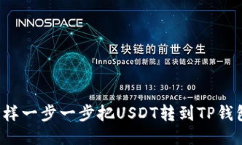 怎样一步一步把USDT转到TP钱包？