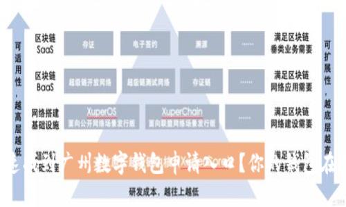 如何快速找到广州数字钱包申请入口?你的钱包在招手哦!