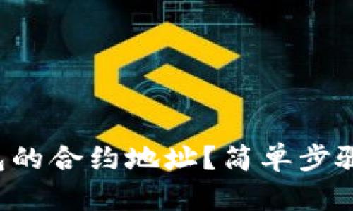 如何设置TP钱包的合约地址？简单步骤带你轻松搞定！