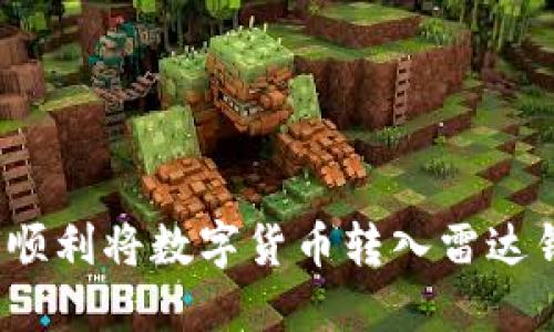 如何顺利将数字货币转入雷达钱包?