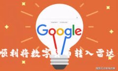 如何顺利将数字货币转入雷达钱包？