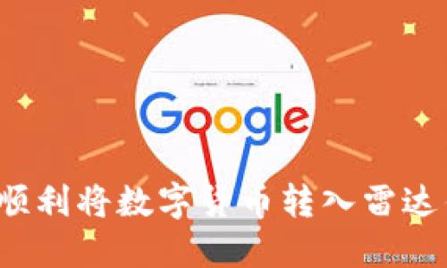 如何顺利将数字货币转入雷达钱包?