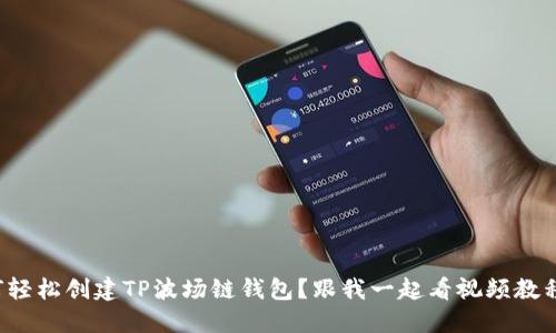 如何轻松创建TP波场链钱包？跟我一起看视频教程吧！