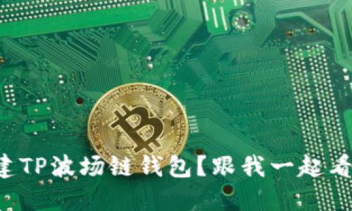如何轻松创建TP波场链钱包？跟我一起看视频教程吧！
