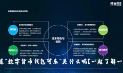 你知道“数字货币钱包可乐”是什么吗