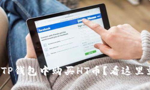 如何在TP钱包中购买HT币？看这里就够了！