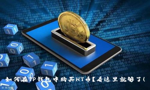 如何在TP钱包中购买HT币？看这里就够了！