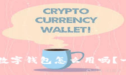 你知道ABBC数字钱包怎么用吗?一起来看看吧!