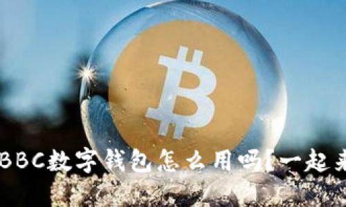 你知道ABBC数字钱包怎么用吗?一起来看看吧!