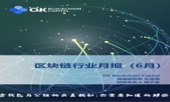 加密钱包与公链的关系揭秘：你需要知