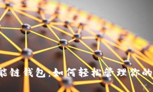 “TP币安智能链钱包：如何轻松管理你的加密资产？”