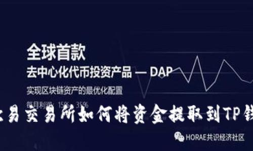 在欧易交易所如何将资金提取到TP钱包？