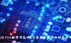 你听说过Pick数字钱包吗？它真能改变