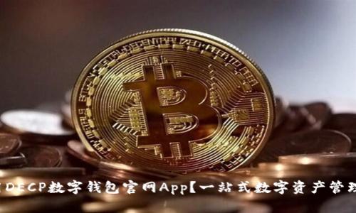 如何轻松使用DECP数字钱包官网App?一站式数字资产管理的最佳选择!