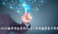 如何轻松使用DECP数字钱包官网App？一