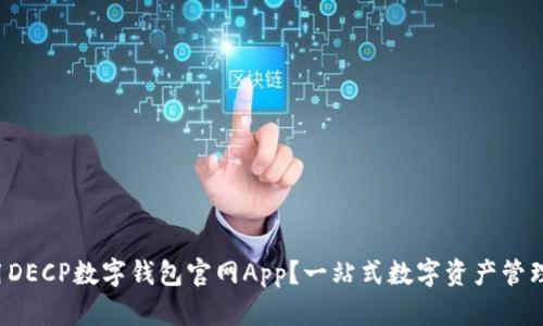 如何轻松使用DECP数字钱包官网App?一站式数字资产管理的最佳选择!