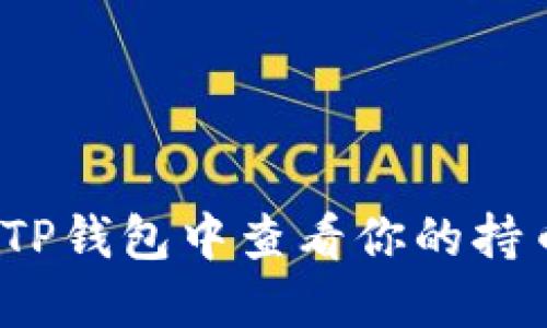 如何在TP钱包中查看你的持币情况？