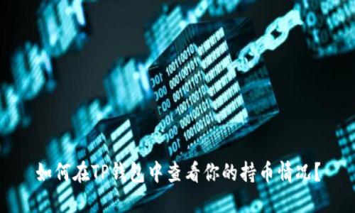 如何在TP钱包中查看你的持币情况？