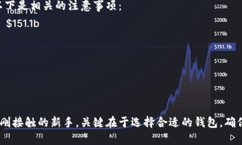 bianwei加密钱包如何在手机上安装？简单几步教你搞定！/bianwei  
加密钱包, 手机安装, 数字货币, 安全性/guanjianci  

引言：为什么需要一个加密钱包？
在这个数字货币越来越流行的时代，许多人开始关注如何安全地存储和管理他们的收入。因此，加密钱包成为了每一个用户必备的工具。它不仅用于存储数字货币，还具有发送和接收加密货币的功能，是实现金融自由的第一步。
但如果你是新手，可能会对如何在手机上安装加密钱包感到茫然。别担心，这里将为你详细介绍加密钱包的选择和安装过程，不论你是iOS用户还是Android用户，都能轻松跟上。

1. 加密钱包的种类
在选择加密钱包之前，首先需要了解几种不同类型的加密钱包：
ul
  listrong热钱包：/strong热钱包是连接互联网的钱包，使用方便，但相对不够安全，适合日常使用和小额交易。/li
  listrong冷钱包：/strong冷钱包不连接互联网，如硬件钱包和纸钱包，安全性高，适合长期存储大量数字资产。/li
  listrong桌面钱包：/strong桌面钱包是安装在个人计算机上的钱包，适合技术较高的用户。/li
  listrong移动钱包：/strong移动钱包则是专门为手机设计的，很适合喜欢随时随地进行交易的用户。/li
/ul

2. 如何选择合适的加密钱包？
选择加密钱包时，记住以下几点：
ul
  listrong安全性：/strong优先考虑钱包的安全性，寻找具有良好用户反馈和强大安全功能的钱包。/li
  listrong易用性：/strong一个用户友好的界面可以大大提高你的使用体验，确保你能轻松找到所需功能。/li
  listrong支持的货币：/strong检查钱包是否支持你想要交易的加密货币种类。/li
  listrong社区支持和更新：/strong具有活跃开发者和社区支持的钱包，更容易在安全或功能上保持更新。/li
/ul

3. 移动钱包安装步骤
假设你决定使用移动钱包，那么接下来的步骤就十分简单了。我们以最受欢迎的几个移动钱包为例，分别介绍在iOS和Android设备上的安装过程。

h43.1 在iOS设备上安装加密钱包/h4
步骤如下：
ol
  listrong前往App Store：/strong打开你iPhone上的App Store。/li
  listrong搜索钱包：/strong在搜索框中输入你选择的钱包名称，比如“Trust Wallet”或“Coinbase Wallet”。/li
  listrong下载并安装：/strong找到对应的应用后，点击下载并安装按钮，等待应用安装完成。/li
  listrong创建账户：/strong打开钱包应用后，根据提示创建账户，通常需要设置密码和备份助记词。/li
  listrong安全设置：/strong设置额外的安全措施，如双因素身份验证，提高账户安全性。/li
/ol

h43.2 在Android设备上安装加密钱包/h4
Android用户的安装流程几乎一样：
ol
  listrong打开Google Play商店：/strong在你的Android设备上找到并打开Google Play商店。/li
  listrong搜索钱包：/strong在搜索框中键入你想要安装的钱包名称。/li
  listrong点击下载：/strong找到应用后，点击“安装”按钮，等待下载完成。/li
  listrong注册并设置：/strong打开钱包后，按照步骤注册账号，确保你安全地备份你的助记词和设定密码。/li
/ol

4. 常见问题解答
h4问题一：如何确保我的加密钱包安全？/h4
安全性是使用加密钱包时最令人关注的问题。要确保你钱包的安全，可以采取以下措施：
ul
  listrong使用强密码：/strong虽然许多钱包要求用户设置密码，但你可以考虑使用复杂性更高的密码。/li
  listrong启用双重认证：/strong确保你启用了双重认证，这样即使你的密码被泄露，黑客也需要额外的验证来访问你的账户。/li
  listrong定期备份助记词：/strong备份你的助记词非常重要。如果你丢失了手机，助记词帮助你找回账户。/li
  listrong保持软件更新：/strong定期更新你的钱包软件，以接收最新的安全补丁。/li
  listrong小心钓鱼攻击：/strong使用钱包时要小心各种网络钓鱼攻击，请确认你正在使用官方渠道访问钱包。/li
/ul

h4问题二：我可以在多个设备上使用同一个钱包吗？/h4
答案是肯定的。大多数移动加密钱包支持跨设备同步。你可以在不同的设备上使用同一个钱包，前提是你使用了相同的助记词进行恢复。以下是相关的注意事项：
ul
  listrong安全性：/strong确保每个设备都通过安全措施进行保护，包括密码、指纹识别等。/li
  listrong同步问题：/strong不同设备更新钱包信息可能存在时间延迟，确保在进行交易反馈时，检查信息的最新状态。/li
  listrong存储分散：/strong建议将重要的数字资产分散存储到不同的钱包，以降低风险。/li
/ul

总结
移动加密钱包的安装过程其实并不复杂，通过几个简单的步骤，就能在手机上轻松操控你的数字资产。无论你是加密货币的老用户还是刚刚接触的新手，关键在于选择合适的钱包，确保你的资产安全。此外，定期更新自己的知识、保持警惕，以避免潜在的风险。希望本文能帮助你顺利安装加密钱包，开启你的数字货币之旅！