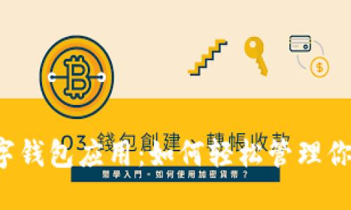 大行数字钱包应用：如何轻松管理你的财务？