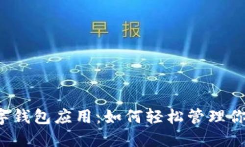 大行数字钱包应用：如何轻松管理你的财务？