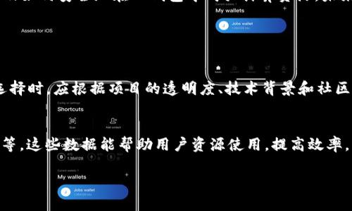  如何在TP钱包中轻松购买计算资源？ / 
 guanjianci TP钱包, 计算资源, 购买, 加密货币 /guanjianci 

引言：数字化时代的趋势
如今，数字货币和区块链技术不仅在金融领域引发了革命，还使计算资源的获取变得更加灵活和便利。TP钱包作为一个功能强大的数字货币钱包，吸引了大量用户。在这个庞大的生态系统中，如何通过TP钱包购买计算资源，变得无比重要。而这正是本文的主题。

什么是TP钱包？
TP钱包是一款支持多种数字货币的移动应用，用户可以在这里安全地存储、转账及管理自己的加密资产。其简洁易用的界面、强大的功能以及社区的活跃，吸引了不少用户。TP钱包还支持通过不同的区块链进行交易，交易速度快且费用合理。此外，TP钱包还提供了众多扩展功能，比如DeFi应用、NFT交易等。

计算资源的概念
计算资源，简单来说，就是计算机系统所需的运算能力和存储空间。在区块链技术中，用户可以利用算力进行智能合约执行、交易确认等。这也意味着，在各类数字货币交易、挖矿或者DeFi活动中，计算资源的需求非常高。

为何选择在TP钱包购买计算资源？
选择在TP钱包购买计算资源，首先是因为其安全可靠。TP钱包采用最先进的加密技术，确保用户的资金安全。其次，TP钱包界面友好，适合各种水平的用户操作，尤其对于新手来说，无需担心复杂的操作流程。此外，TP钱包能提供相对较低的交易手续费和快速的成交速度，使得用户能更方便地管理他们的加密资产和计算资源。

如何在TP钱包中购买计算资源？
在TP钱包中购买计算资源并不复杂。以下是详细步骤：
ol
    listrong下载和注册TP钱包：/strong首先，确保你已在手机上下载并注册好TP钱包，完成身份验证和资产绑定。/li
    listrong充值及资产管理：/strong在钱包中进行充值，可以是法币充值或直接充入某种数字货币，比如ETH或USDT。/li
    listrong选择计算资源平台：/strongTP钱包支持的区块链众多，同时也有很多提供计算资源的DeFi平台。你需要根据自身需求选择适合的平台。/li
    listrong进行计算资源购买：/strong在选择的平台上，导航至其资源购买页面，选择所需的计算资源类型和数量。在支付选项中，使用你的TP钱包进行支付。/li
    listrong确认交易：/strong确保所有信息无误后，确认交易，等待系统处理完成后，你将看到相关的购买记录。/li
/ol

在购买过程中可能遇到的问题
在购买计算资源的过程中，可能会遇到一些常见问题。以下是两个可能的问题及其解决方案：

h41. 如何处理交易失败或者提示不足余额的情况？/h4
交易失败有可能是因为网络拥堵或者手续费不足等原因。如果你的交易反复失败，可以尝试增加交易的矿工费，确保交易能够优先处理。同时，检查你的余额是否足够支付所需的计算资源，以及交易费用。如果余额不足，充值后再进行交易。

h42. 计算资源的选择标准是什么？/h4
选择计算资源时，首先要明确你的需求，考虑自己的具体使用场景和要求。通常情况下，计算资源的选择应基于以下几个标准：所需的计算能力、任务的复杂度、可接受的费用、资源的稳定性、服务的支持及社区活跃度等。必要时，可以查阅相关用户反馈和资源平台的评分，帮助判断其质量。

如何确保交易的安全性
在进行计算资源交易时，确保交易的安全性至关重要。在TP钱包中，用户应定期更改密码，启用双因素认证等安全设置，减少潜在的安全威胁。同时，在选择提供计算资源的平台时，优先选择口碑好的、社区活跃的项目，以降低诈骗风险。

总结与展望
购买计算资源是数字经济中不可忽视的一部分，TP钱包为用户提供了便捷的方式来实现这一目标。在本文中，我们简单介绍了TP钱包的基本知识、计算资源的概念以及如何安全地在TP钱包中购买计算资源。未来，随着区块链技术的不断发展，计算资源的需求只会越来越大，借助像TP钱包这样的工具，用户将能够更加轻松地获取所需资源，参与到更广阔的数字经济活动中去。

相关问题的补充解答

h4有什么具体的计算资源平台推荐？/h4
市场上存在众多提供计算资源的DeFi平台。例如，strongGolem/strong，该平台通过分布式网络提供计算力；strongHPC/strong（高性能计算平台）也在不断兴起。选择时，应根据项目的透明度、技术背景和社区反馈来判断。

h4如何监控计算资源的使用情况？/h4
一旦购买了计算资源，用户可以通过所选平台的仪表盘或管理界面来监控其使用情况。一般平台会提供实时的数据统计，包括计算任务所消耗的资源、剩余的使用量等。这些数据能帮助用户资源使用，提高效率。

在这个不断演变的数字货币环境中，理解计算资源的购买和管理，能够帮助你在未来的发展中把握契机，迎接挑战。