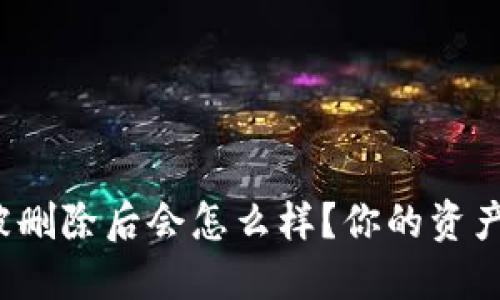 TP钱包被删除后会怎么样?你的资产安全吗?