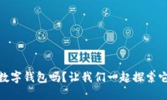 你了解Atoken数字钱包吗？让我们一起探