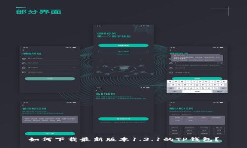 如何下载最新版本1.3.1的TP钱包？