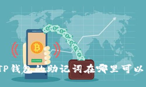 你知道TP钱包的助记词在哪里可以找到吗？