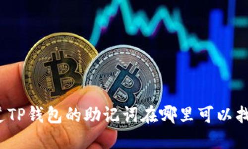你知道TP钱包的助记词在哪里可以找到吗？