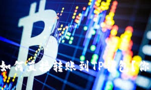 IM钱包如何直接转账到TP钱包？你了解吗？