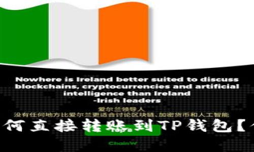 IM钱包如何直接转账到TP钱包？你了解吗？